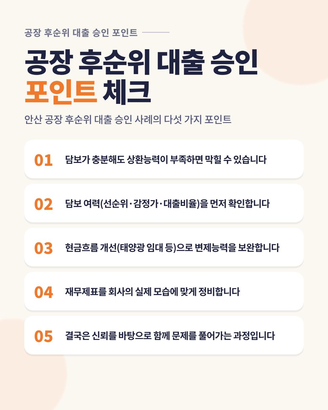 05_최종요약_승인포인트체크.png 이미지