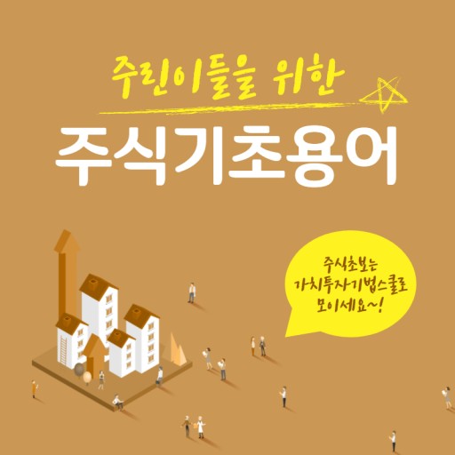 (금융용어) 주식 투자를 위해 꼭 필요한 중요한 금융 용어 정리!