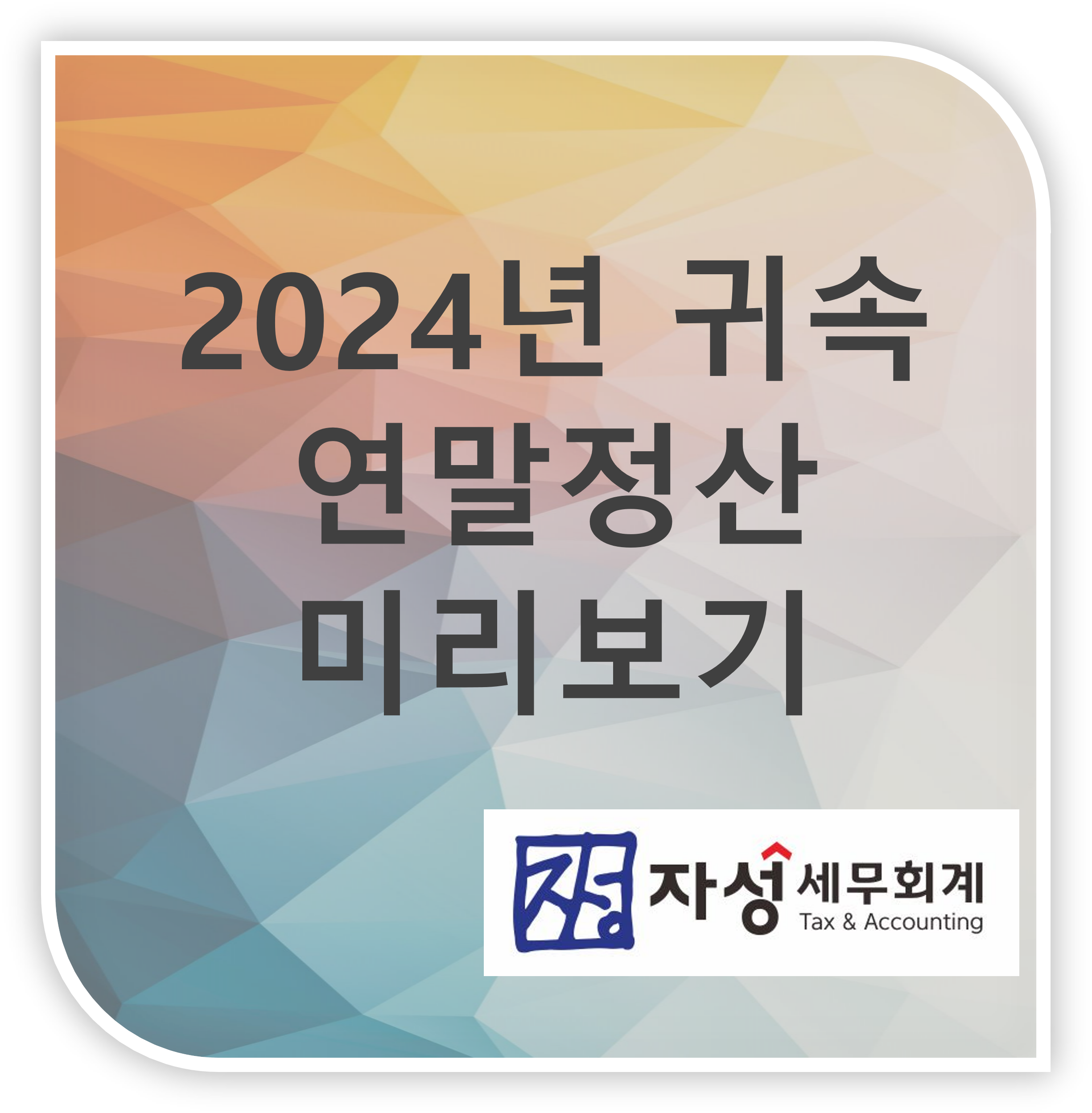 13월의 월급이라는 연말정산, 미리 대비하셔야 합니다.