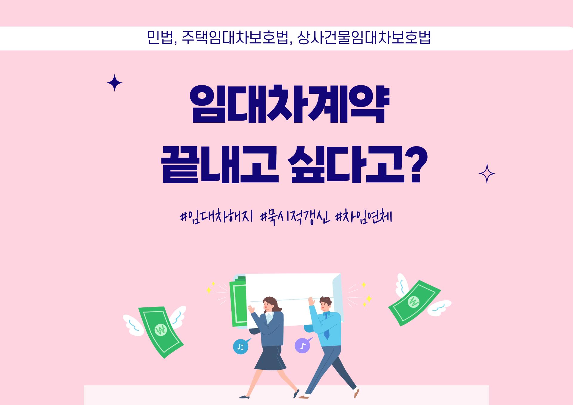 임대차계약 '끝내고 싶을때' 꼭 알아야 하는 5가지