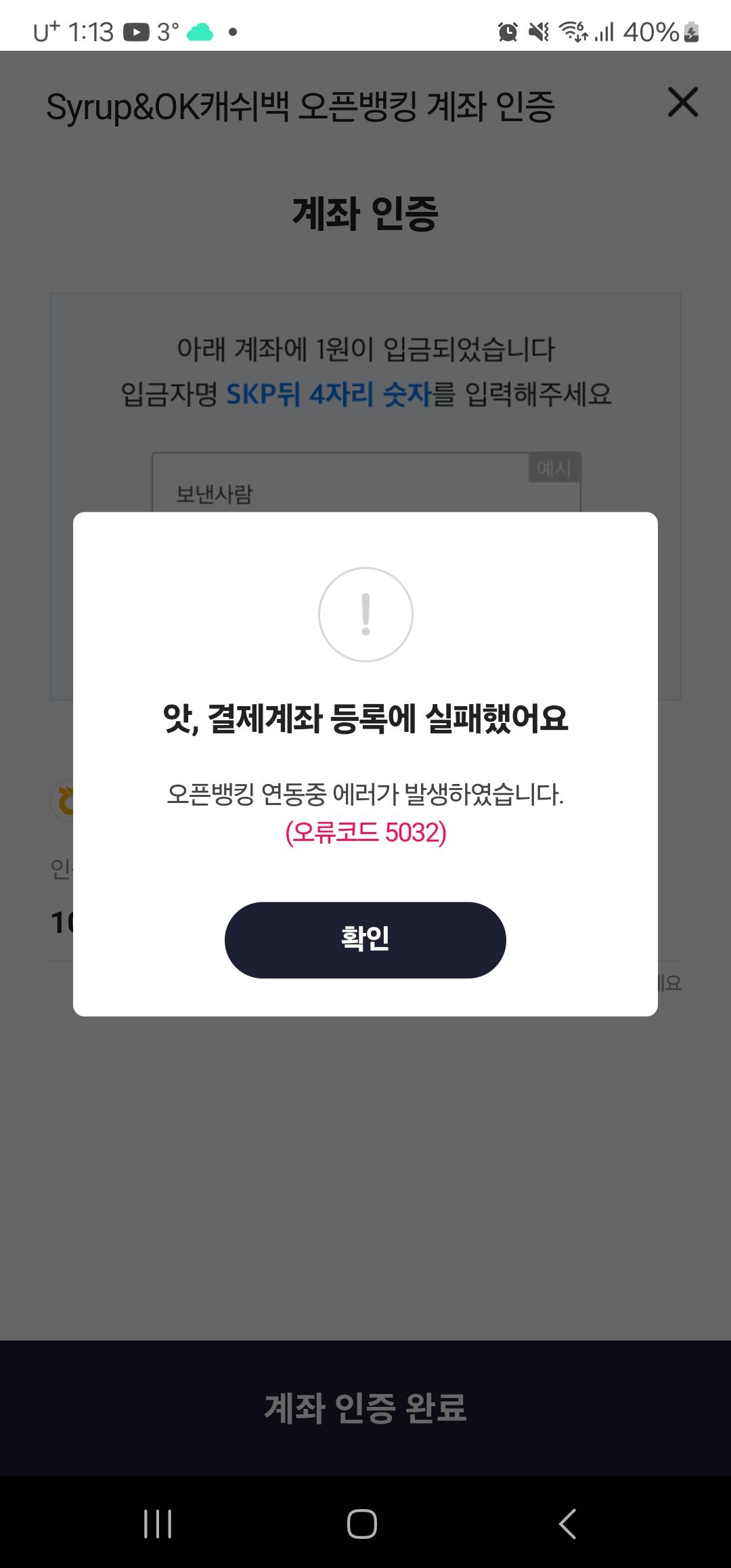 오케이캐쉬백 오픈뱅킹 계좌 등록이 계속 실패로 뜹니다,, ㅣ 궁금할 땐, 아하!
