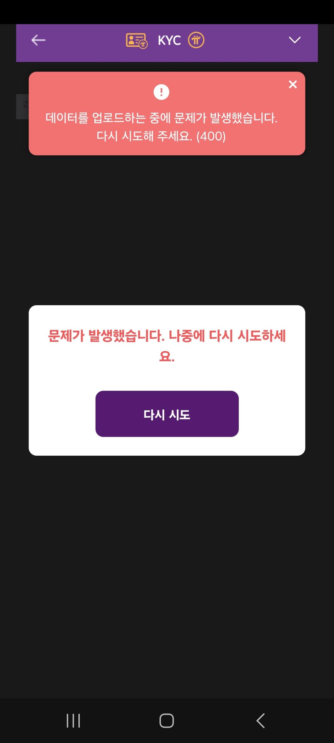 파이코인 kyc에러가 나는데 이유가..? ㅣ 궁금할 땐, 아하!