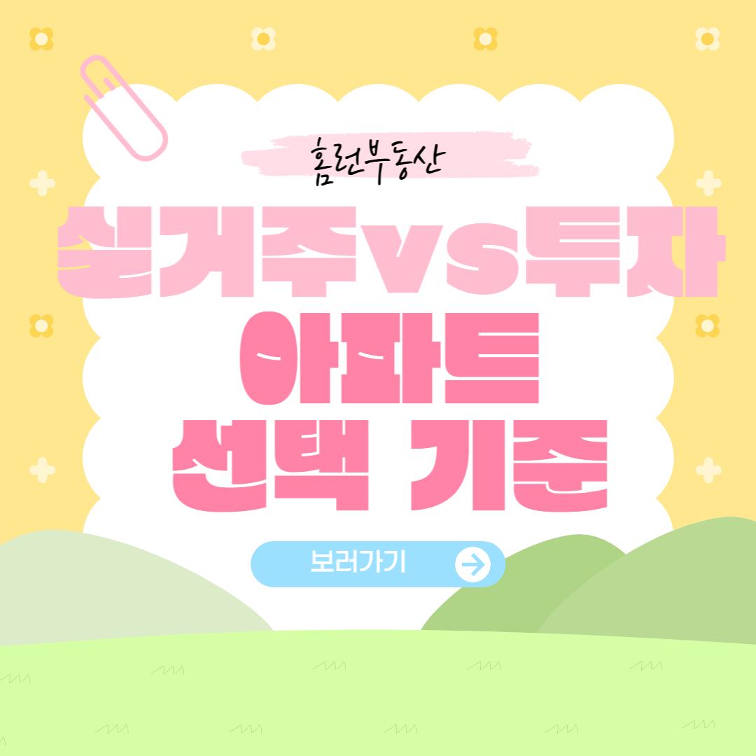 [홈런부동산] 실거주와 투자, 아파트 선택 기준은 어떻게 달라야 할까요?
