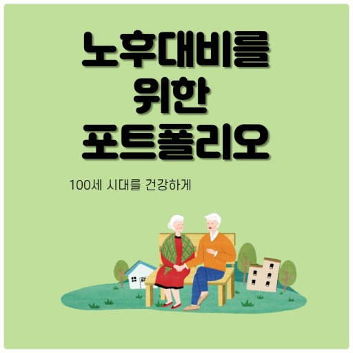 노후대비를 위한 포트폴리오