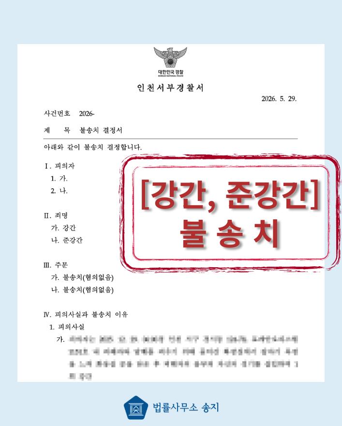 260618)강간,준강간 불송치.png 이미지