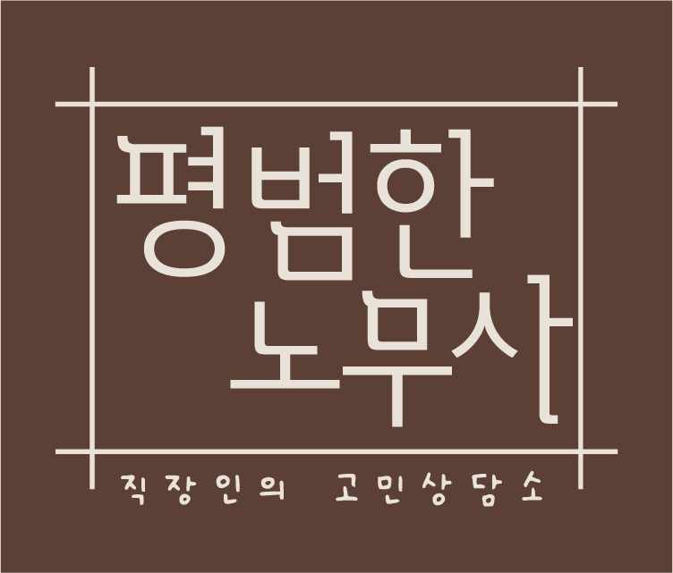 [성공사례] 부당해고, 수습도 똑같은 근로자다 (880만원)
