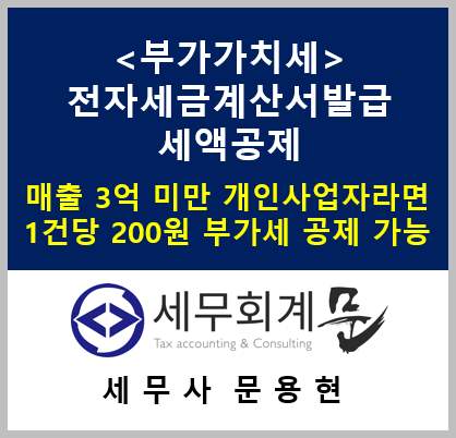 전자세금계산서 발급 세액공제