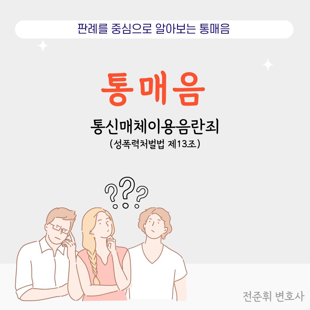 '무죄사례'로 알아보는 통매음 성립 기준