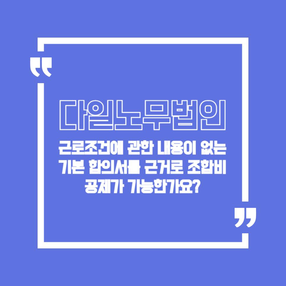 근로조건에 관한 내용이 없는 기본 합의서를 근거로 조합비 공제가 가능한가요?