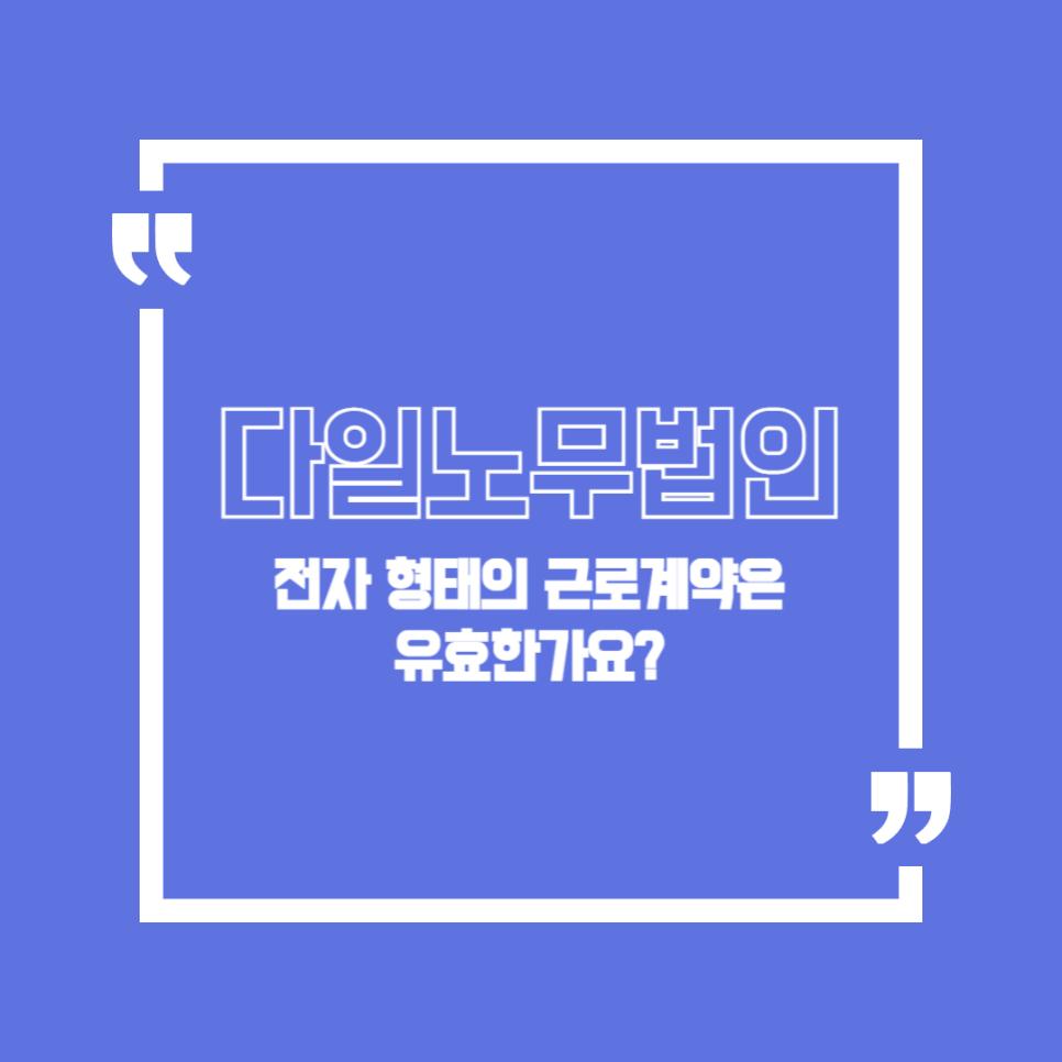 전자 형태의 근로계약은 유효한가요?