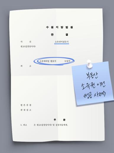 수원부동산법률사무소_소유권이전등기청구소송_(2).png 이미지