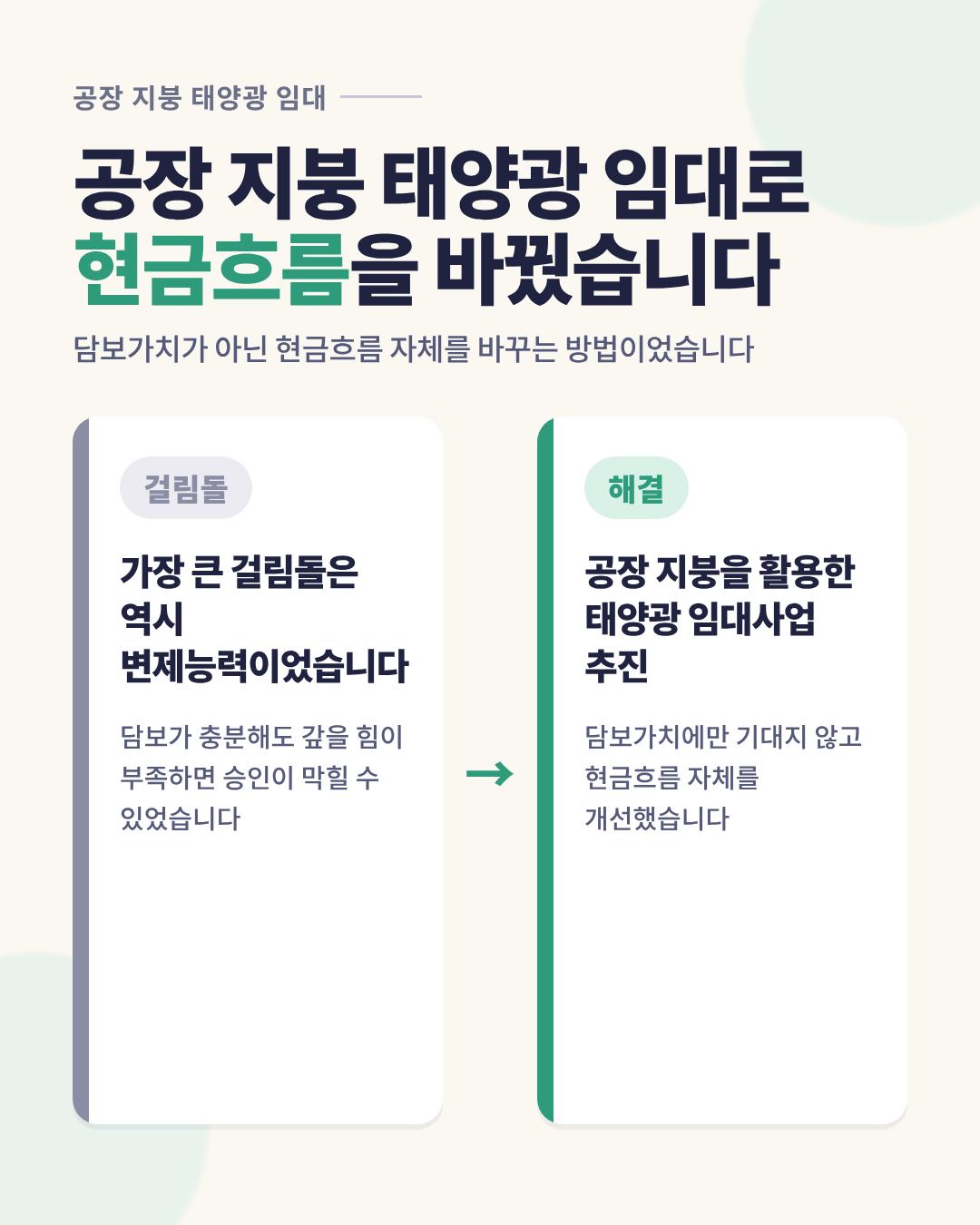 03_현금흐름개선_태양광임대.png 이미지