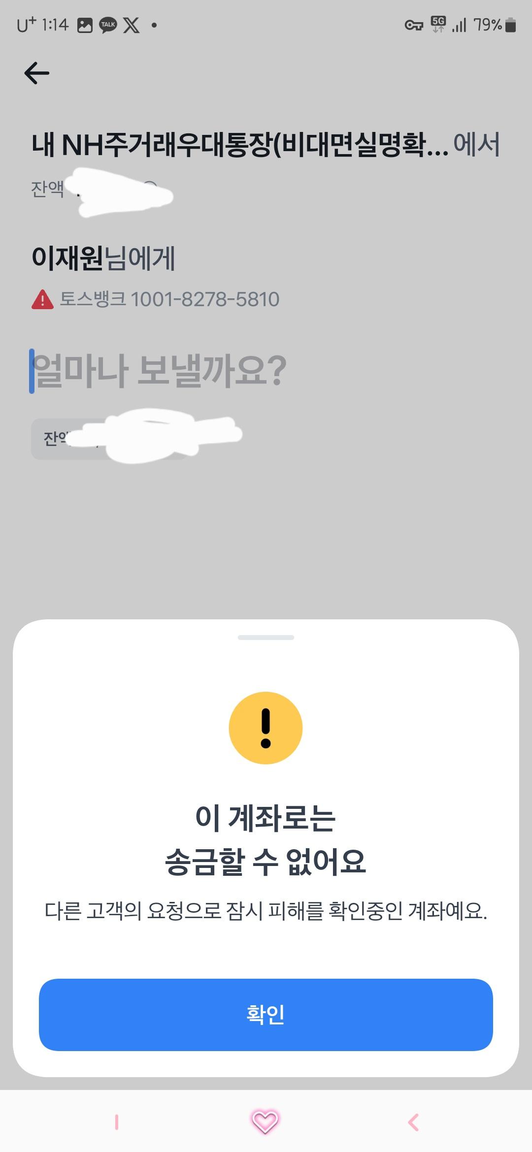 토스 계좌번호 송금불가 질문드립니다 ㅣ 궁금할 땐, 아하!