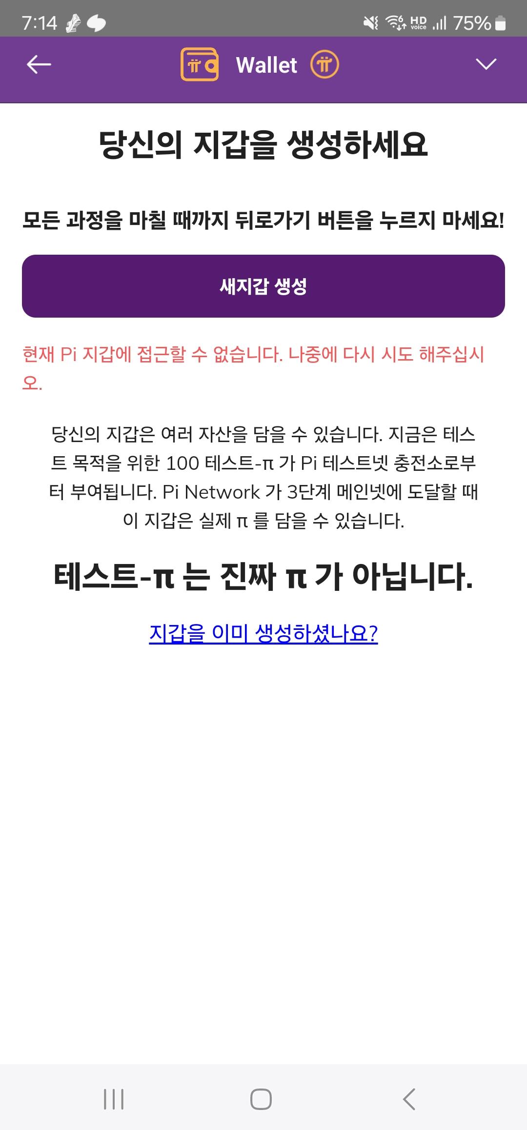 pi코인 지갑 생성이 안됩니다. 도와주세요 ㅣ 궁금할 땐, 아하!