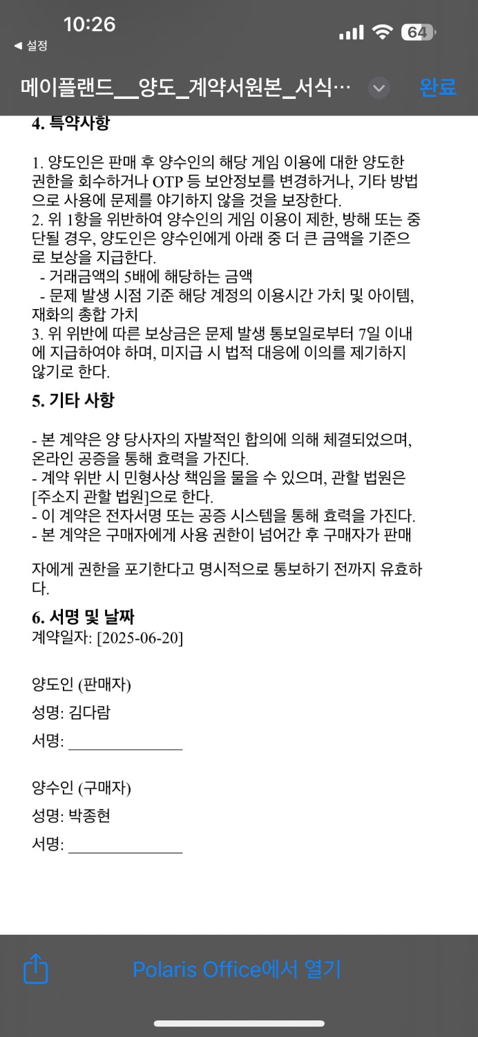 게임 계정과 관련된 양도계약서를 작성했는데 이렇게 하면 될까요? ㅣ 궁금할 땐, 아하!