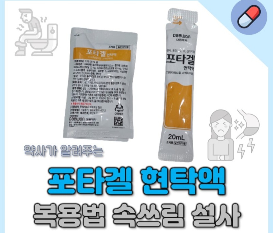 포타겔 현탁액 질문이 있습니다!!! ㅣ 궁금할 땐, 아하!