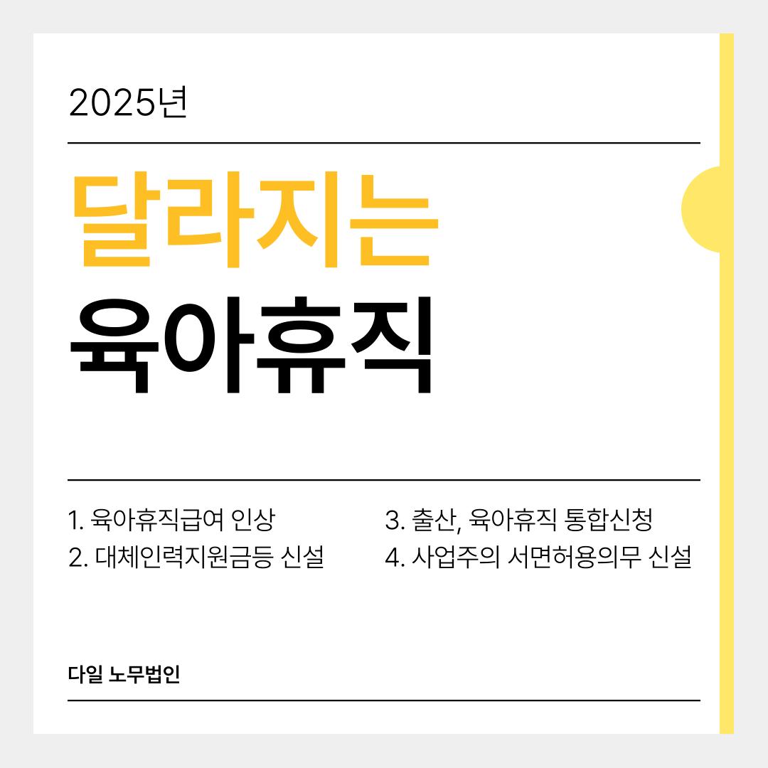 2025년 달라지는 육아휴직