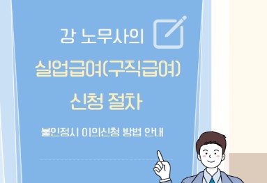 실업급여(구직급여) 신청 절차 및 불인정시 이의신청 방법 안내(고용24 실업급여 온라인 신청 사이트 링크 공유)